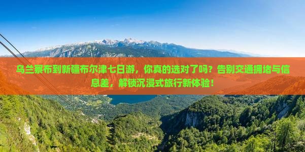 乌兰察布到新疆布尔津七日游