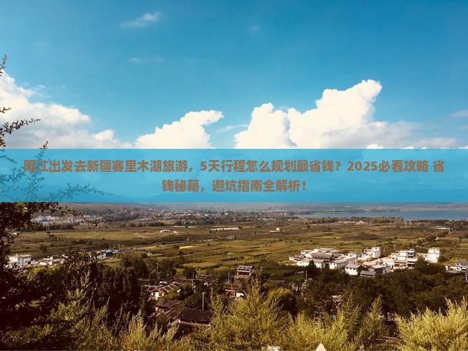 阳江去新疆赛里木湖旅游
