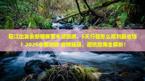 阳江去新疆赛里木湖旅游
