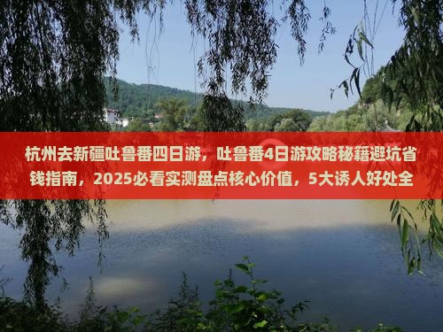 杭州去新疆吐鲁番四日游