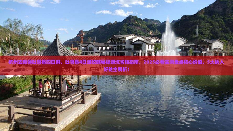 杭州去新疆吐鲁番四日游