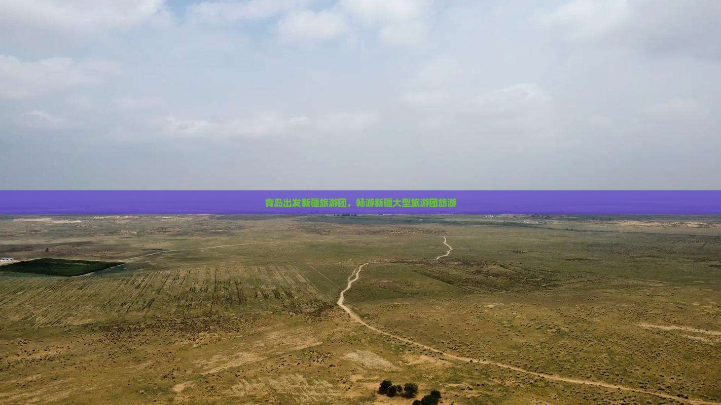 青岛去新疆乌鲁木齐大型旅游团 青岛去新疆乌鲁木齐大型旅游团