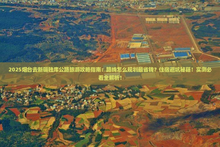 烟台去新疆独库公路旅游