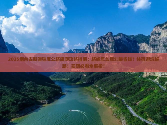 烟台去新疆独库公路旅游