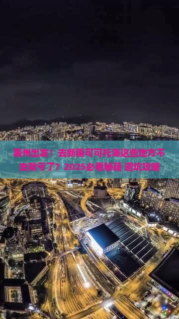 惠州到新疆可可托海必去地