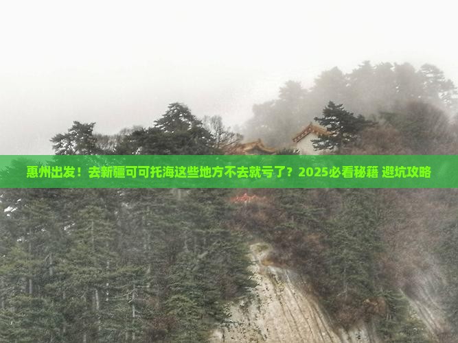 惠州到新疆可可托海必去地