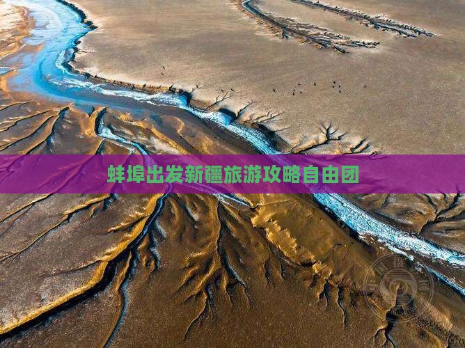 蚌埠去新疆乌鲁木齐自由团