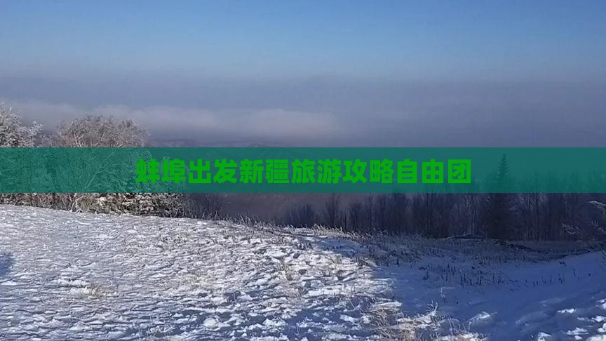 蚌埠去新疆乌鲁木齐自由团