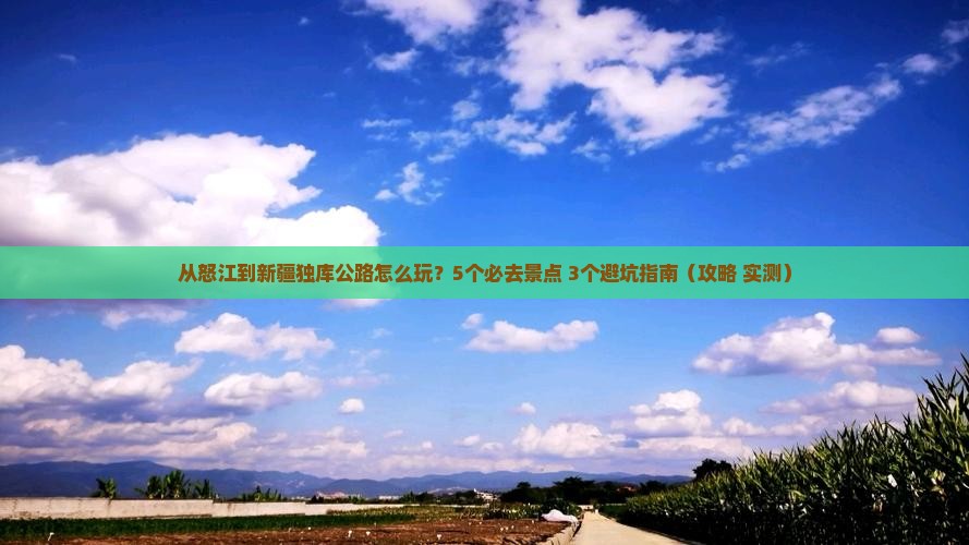 怒江去新疆独库公路哪里玩