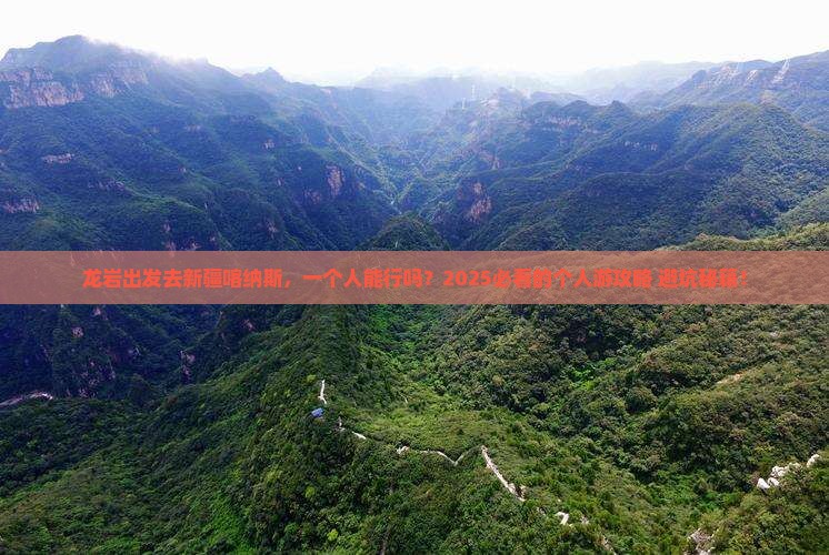 龙岩到新疆喀纳斯个人游