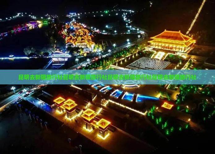 昆明去新疆旅行社