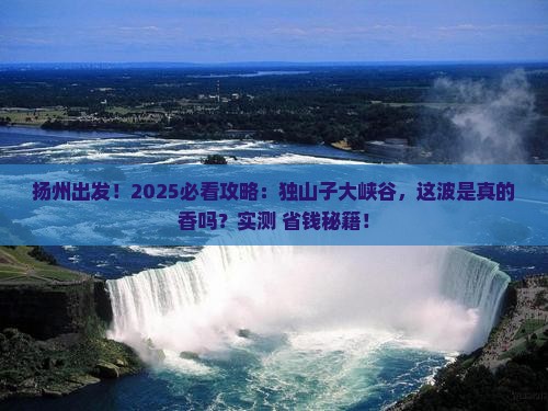 扬州到新疆独山子大峡谷景点