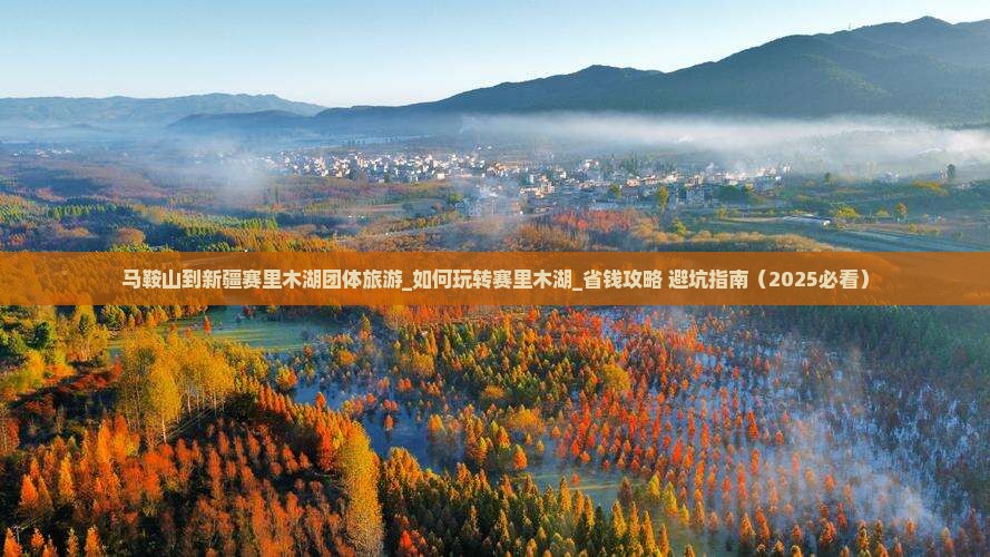 马鞍山到新疆赛里木湖团体旅游