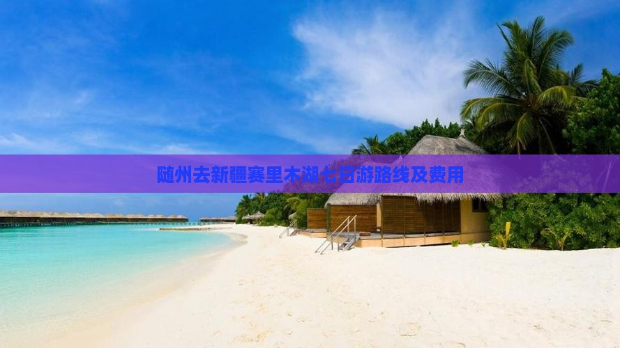 随州去新疆赛里木湖七日游