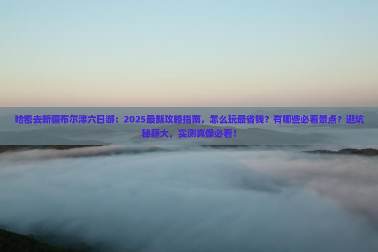 哈密去新疆布尔津六日游