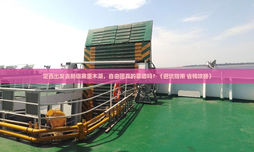 定西去新疆赛里木湖自由团