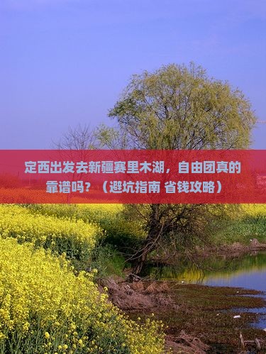 定西去新疆赛里木湖自由团