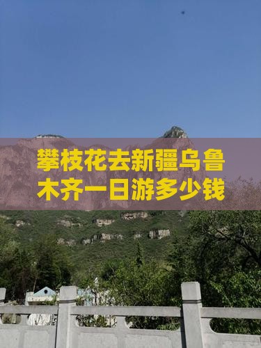 攀枝花去新疆乌鲁木齐一日 攀枝花去新疆乌鲁木齐一日
