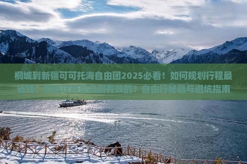 桐城到新疆可可托海自由团