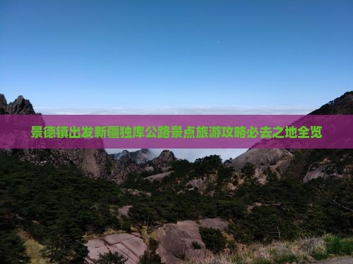 景德镇出发新疆独库公路景点旅游攻略必去之地全览