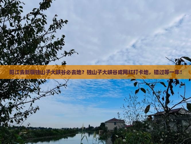 阳江去新疆独山子大峡谷必去地？独山子大峡谷成网红打卡地，错过等一年！