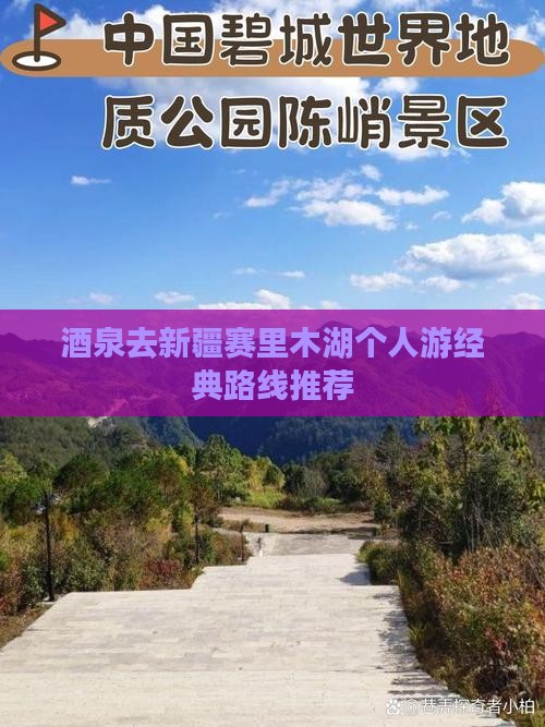 酒泉去新疆赛里木湖个人游经典路线推荐