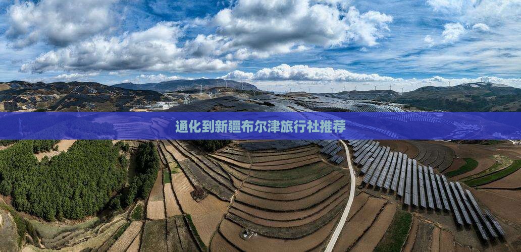 通化到新疆布尔津旅行社推荐