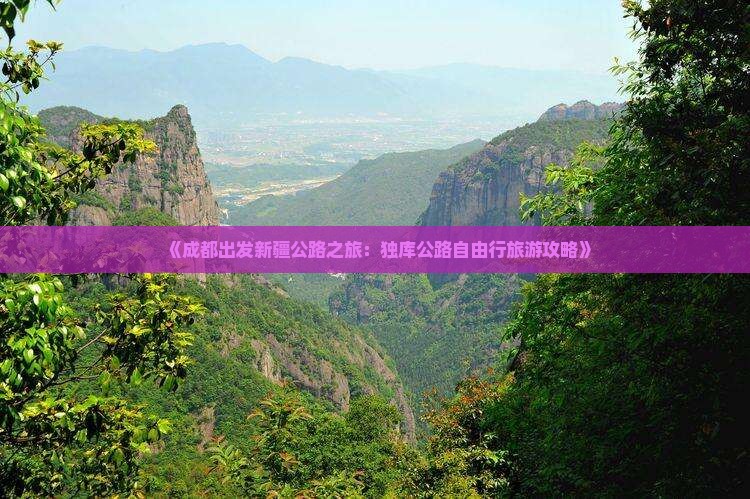 《成都出发新疆公路之旅：独库公路自由行旅游攻略》