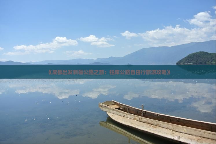 《成都出发新疆公路之旅：独库公路自由行旅游攻略》