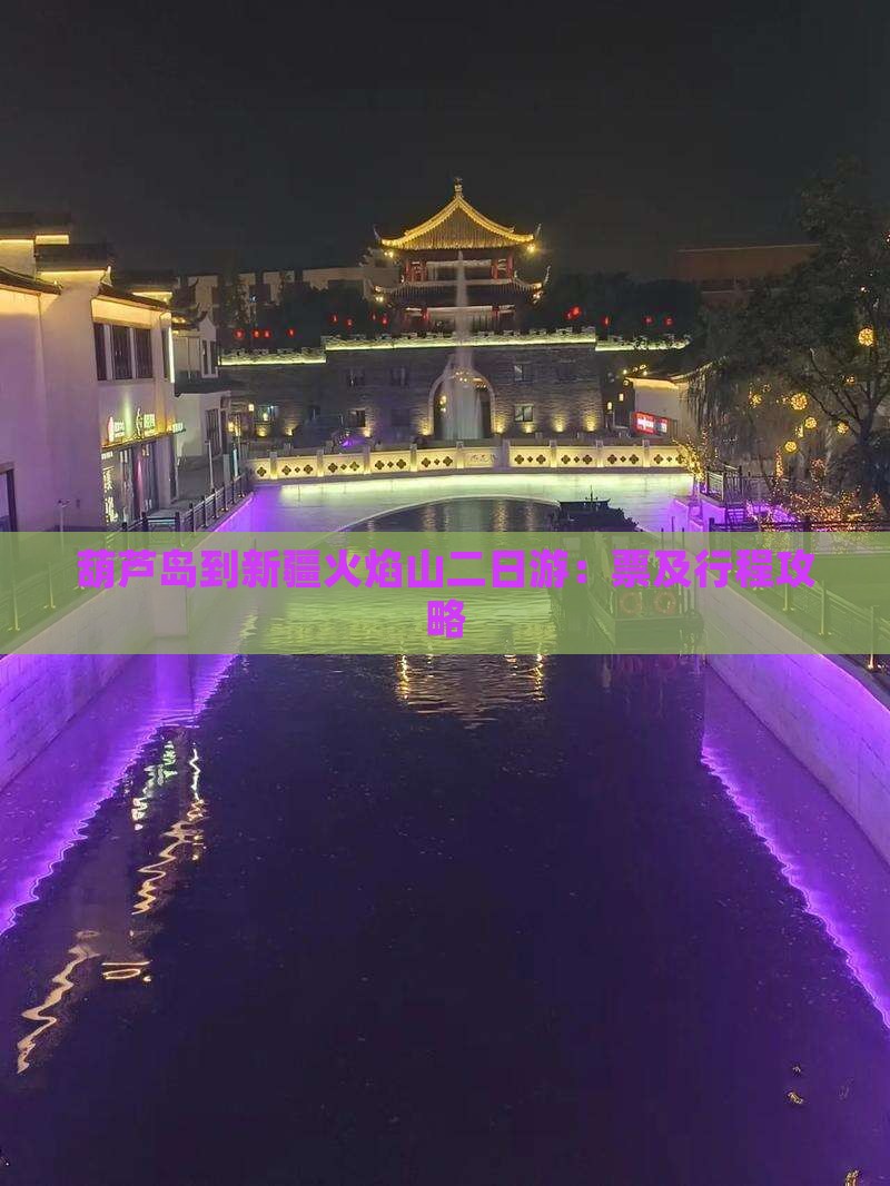 葫芦岛到新疆火焰山二日游：票及行程攻略