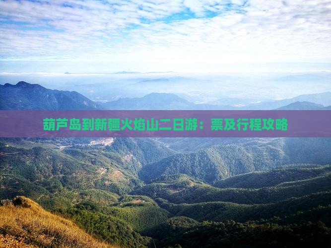 葫芦岛到新疆火焰山二日游：票及行程攻略
