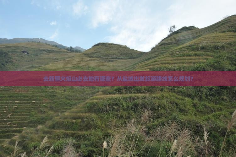 去新疆火焰山必去地有哪些？从盐城出发旅游路线怎么规划？