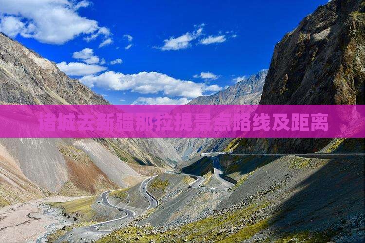 诸城去新疆那拉提景点路线及距离