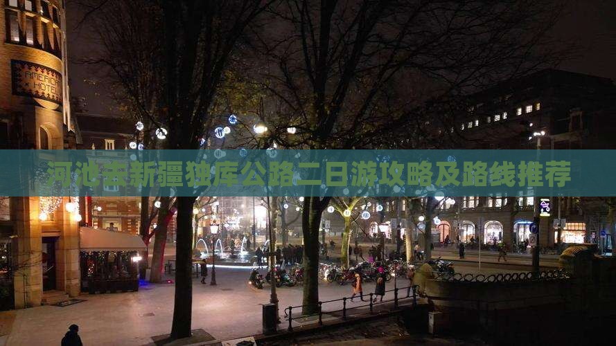河池去新疆独库公路二日游攻略及路线推荐