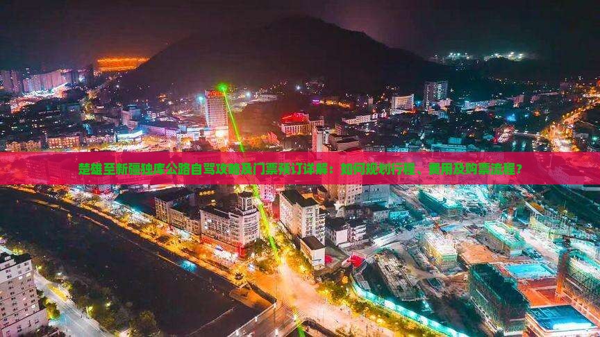 楚雄至新疆独库公路自驾攻略及门票预订详解：如何规划行程、费用及购票流程？