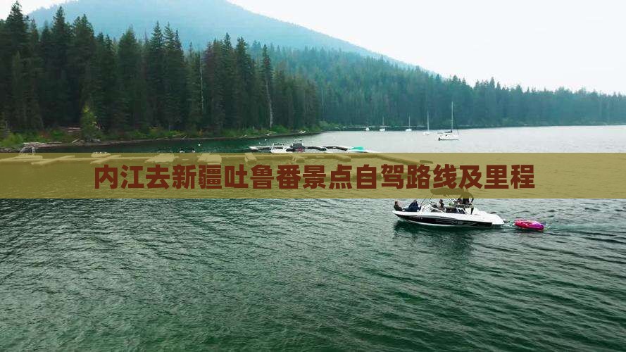 内江去新疆吐鲁番景点自驾路线及里程