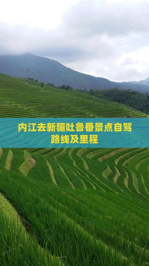 内江去新疆吐鲁番景点自驾路线及里程