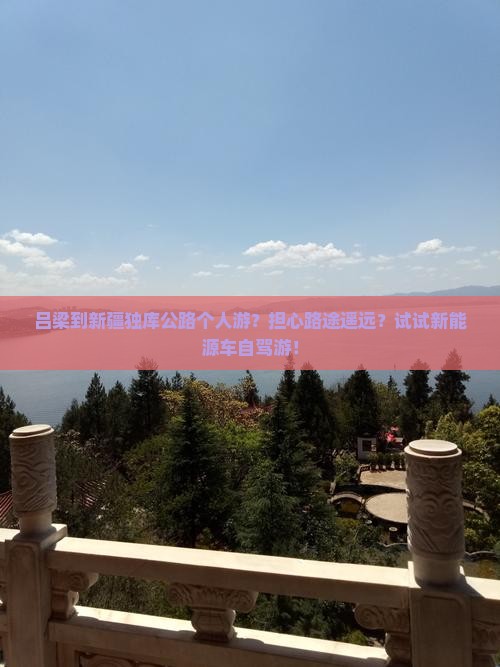 吕梁到新疆独库公路个人游？担心路途遥远？试试新能源车自驾游！