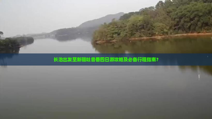 长治出发至新疆吐鲁番四日游攻略及必备行程指南？