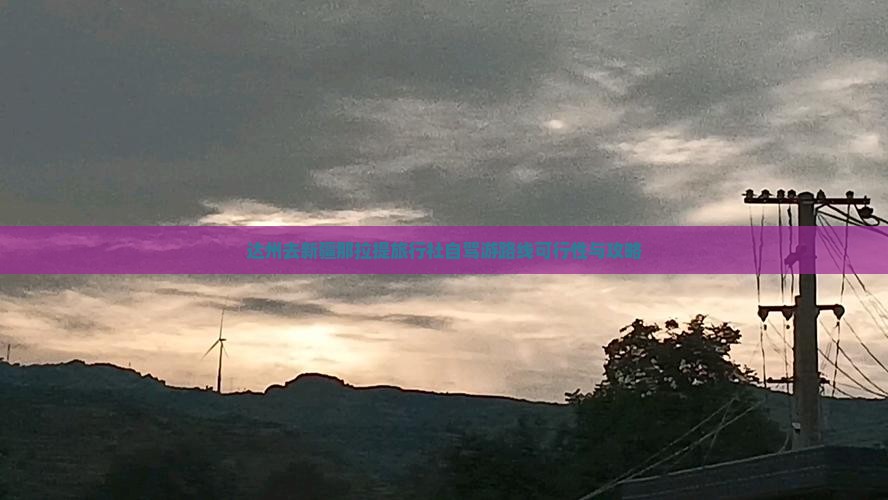 达州去新疆那拉提旅行社自驾游路线可行性与攻略