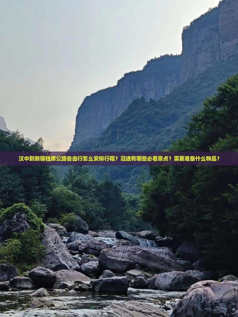 汉中到新疆独库公路自由行怎么安排行程？沿途有哪些必看景点？需要准备什么物品？