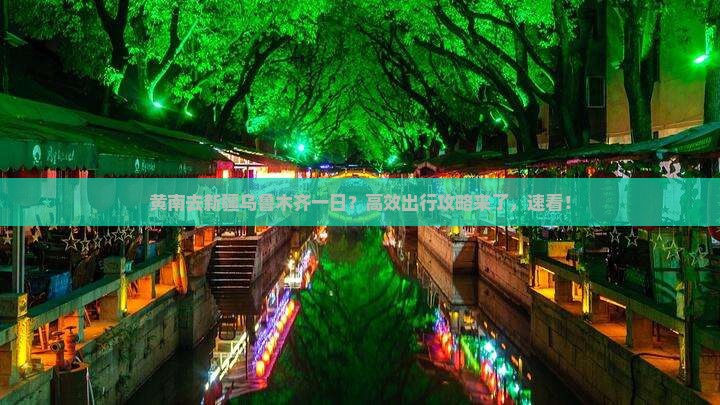 黄南去新疆乌鲁木齐一日？高效出行攻略来了，速看！