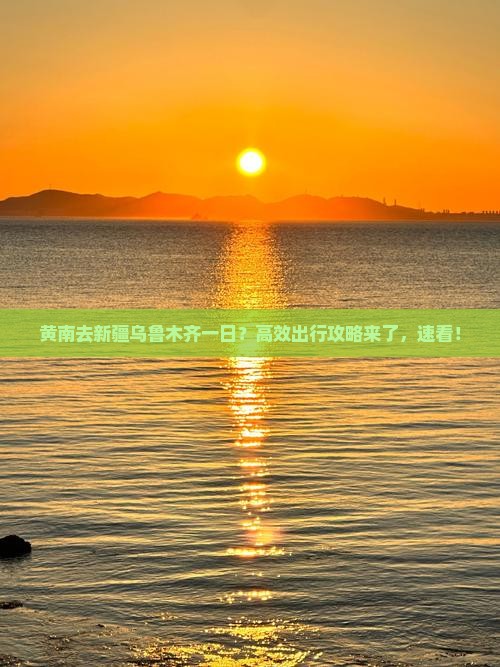 黄南去新疆乌鲁木齐一日？高效出行攻略来了，速看！