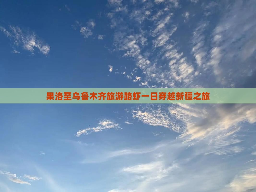 果洛至乌鲁木齐旅游路虾一日穿越新疆之旅
