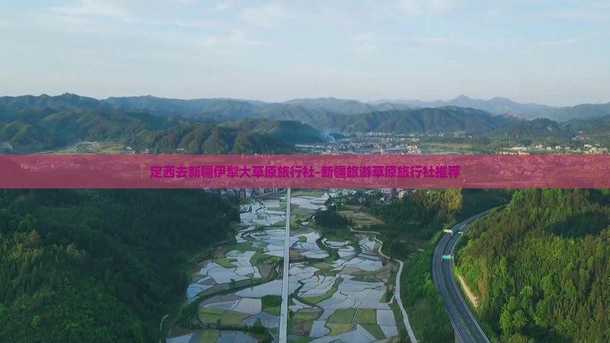定西去新疆伊犁大草原旅行社-新疆旅游草原旅行社推荐