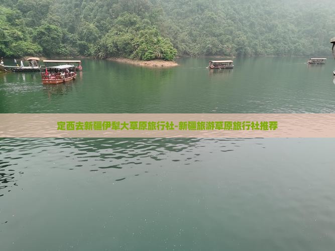 定西去新疆伊犁大草原旅行社-新疆旅游草原旅行社推荐