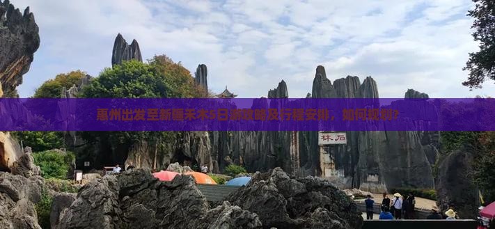 惠州出发至新疆禾木5日游攻略及行程安排，如何规划？