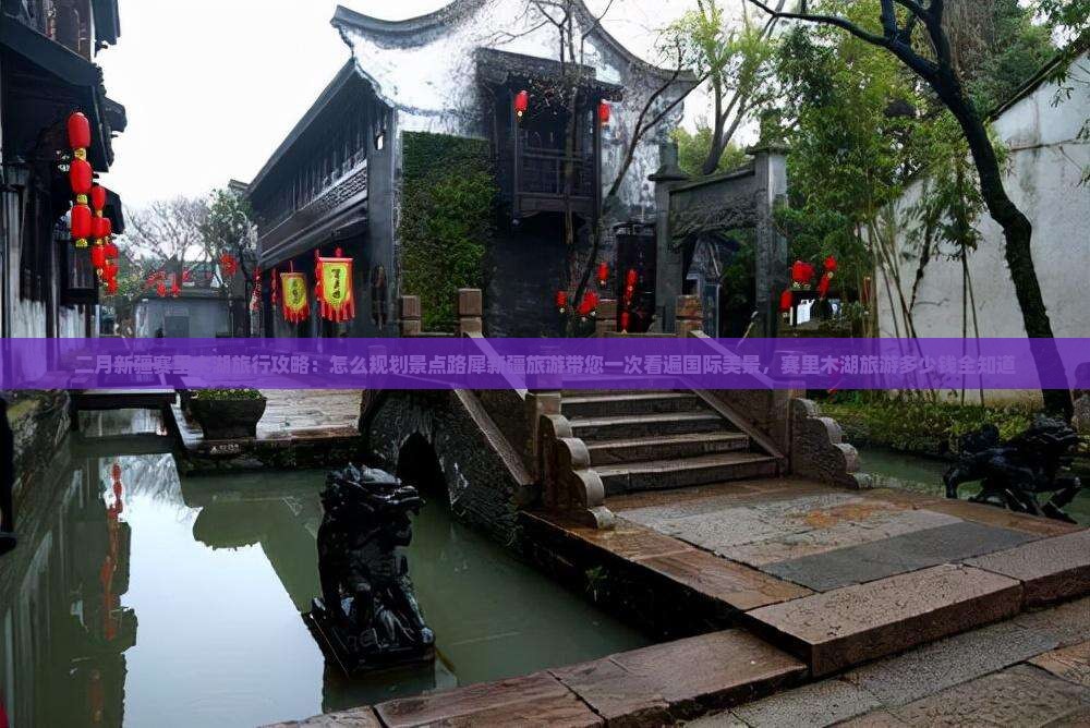 二月新疆赛里木湖旅行攻略：怎么规划景点路犀新疆旅游带您一次看遍国际美景，赛里木湖旅游多少钱全知道