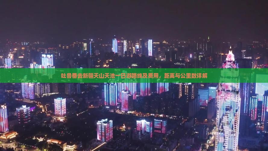 吐鲁番去新疆天山天池一日游路线及费用，距离与公里数详解