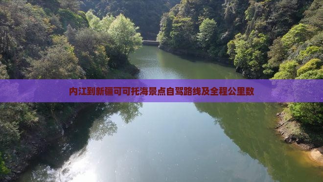 内江到新疆可可托海景点自驾路线及全程公里数